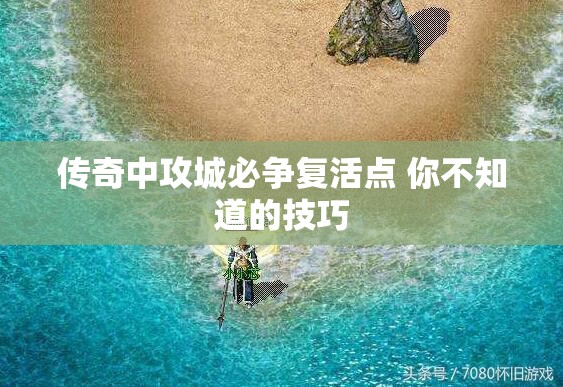 传奇中攻城必争复活点 你不知道的技巧