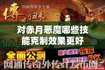 对赤月恶魔哪些技能克制效果更好