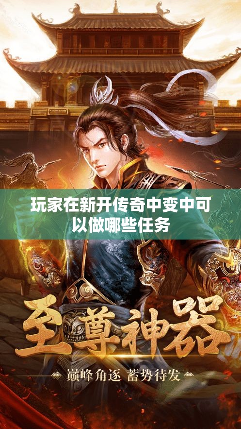 玩家在新开传奇中变中可以做哪些任务