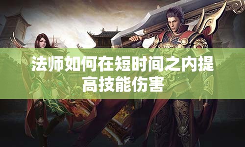 法师如何在短时间之内提高技能伤害