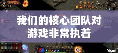 我们的核心团队对游戏非常执着