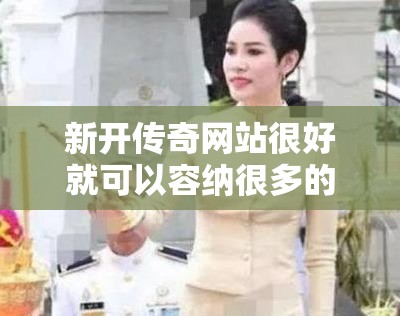 新开传奇网站很好就可以容纳很多的游戏