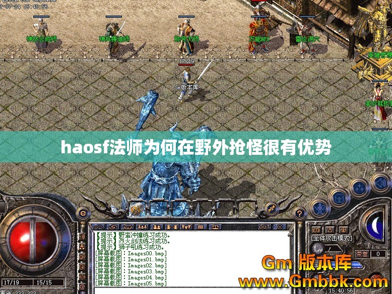 haosf法师为何在野外抢怪很有优势