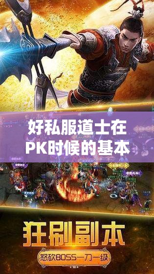 好私服道士在PK时候的基本套路是什么