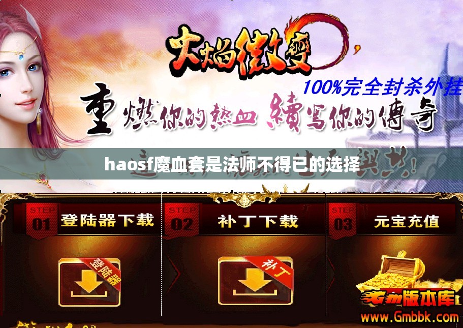 haosf魔血套是法师不得已的选择