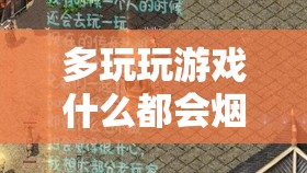 多玩玩游戏什么都会烟消云散