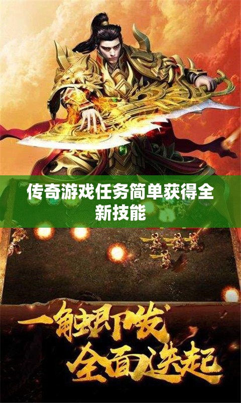 传奇游戏任务简单获得全新技能