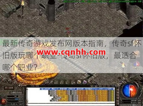 传奇sf：耐玩到上头，金币快乐双收！ 