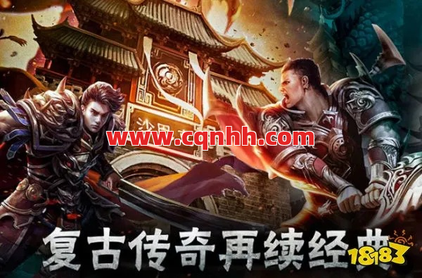 传奇游戏里藏着啥？和兄弟一起砍出你的快乐时光！ 