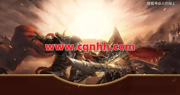 传奇游戏下载避雷：收费还是免费选对才爽？ 